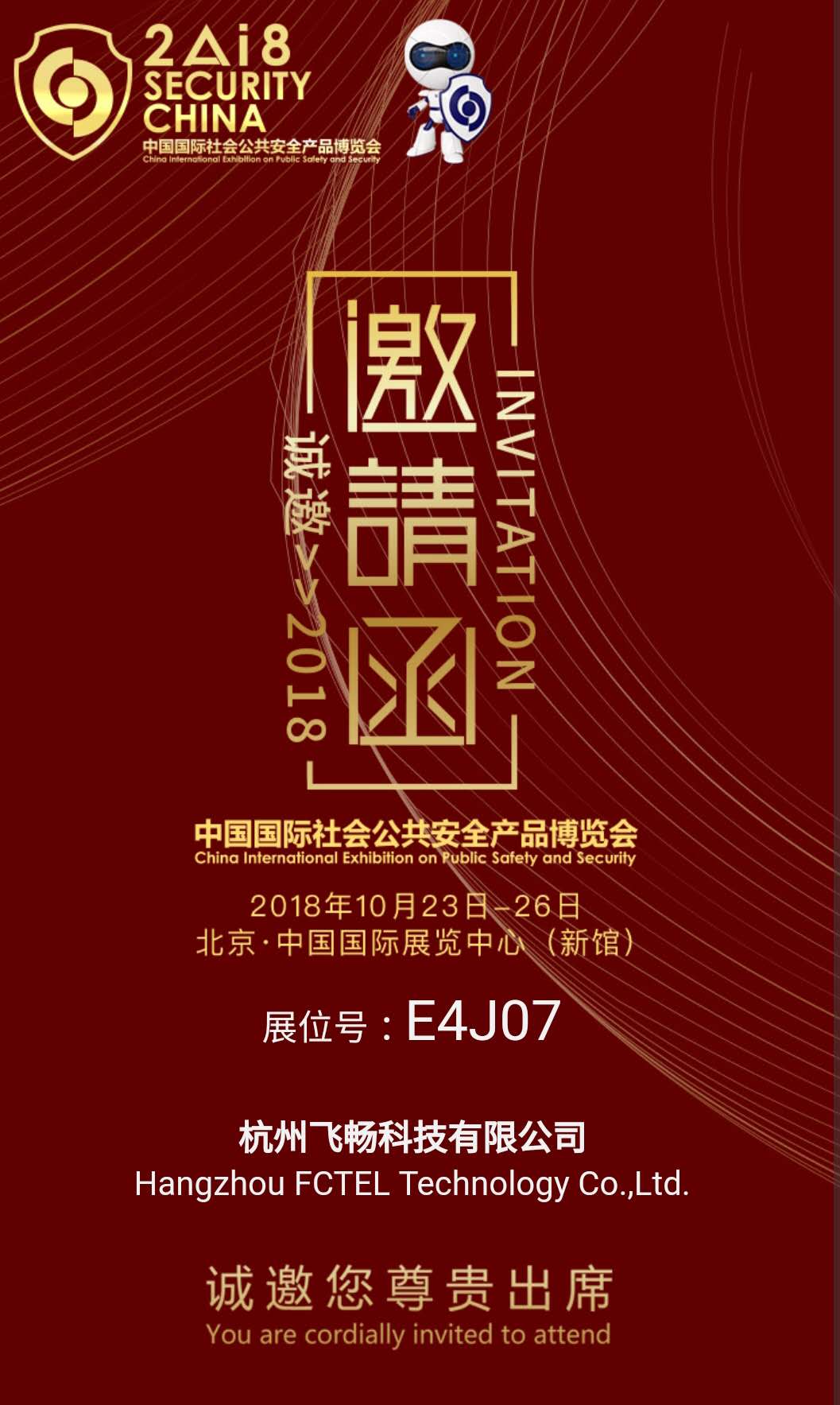 飞畅科技 邀您参加2018中国国际社会公共安全产品博览会(北京)