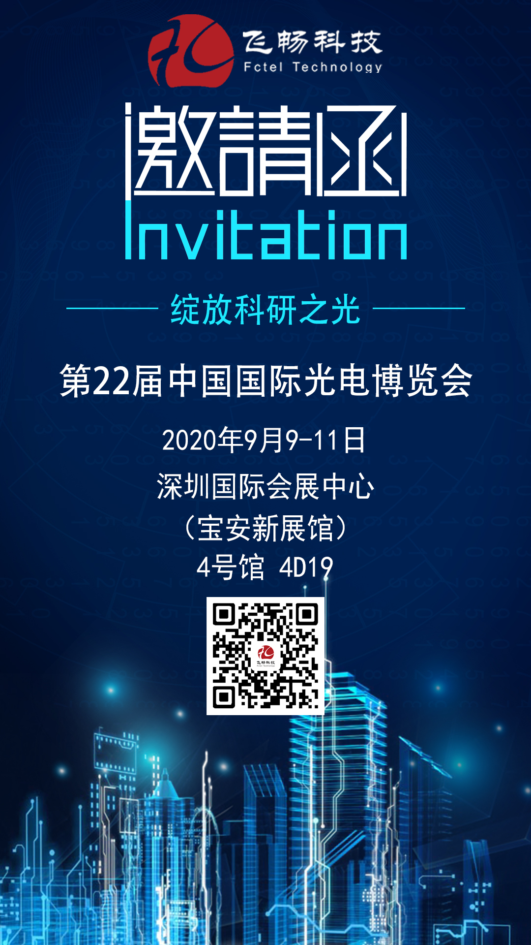 飞畅科技-邀您参加第22届中国国际光电博览会