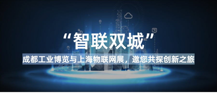 智联双城：成都工业博览与上海物联网展，邀您共探创新之旅！