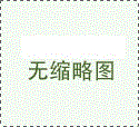 电信设备进网许可证1