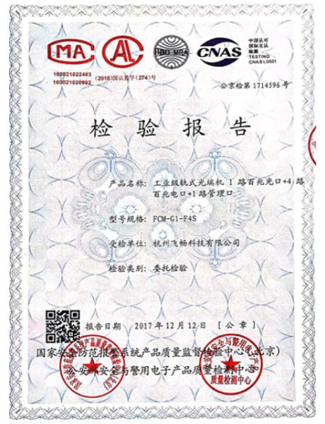 飞畅科技-公安部检测报告