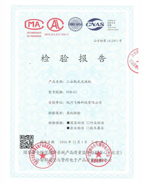 飞畅科技-公安部检测报告