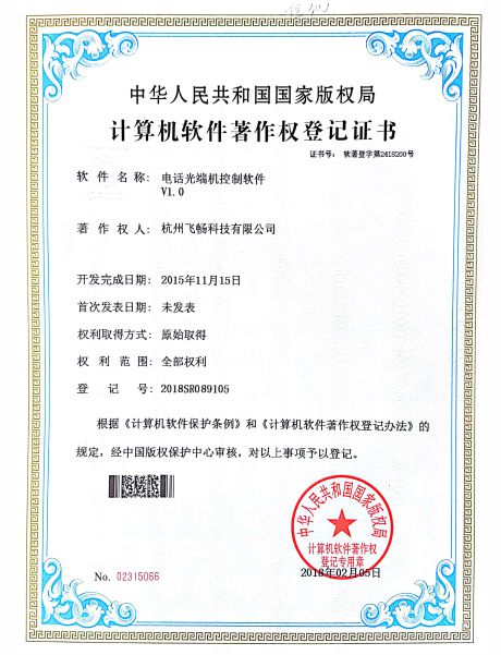 飞畅科技-软件著作权
