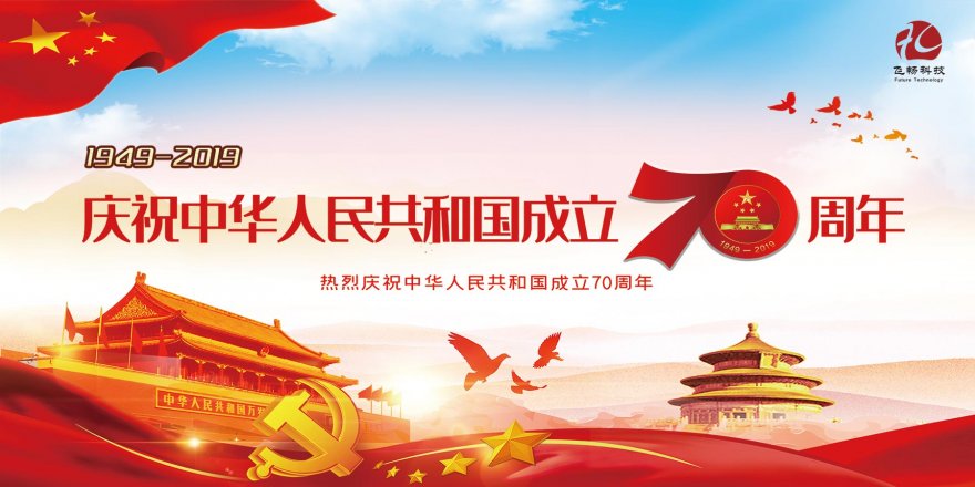 2019国庆节放假通知