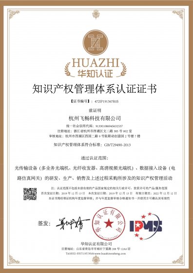 喜讯!杭州飞畅科技获得《知识产权管理体系认证证书》