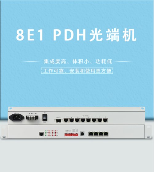 电话光端机和PDH光端机的区别