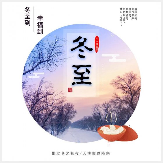 冬至|冬至到,幸福到。愿你三冬暖,愿你春不寒。