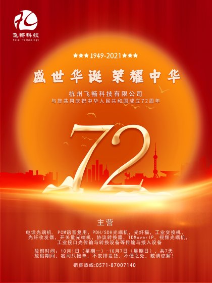 飞畅科技-2021国庆放假通知