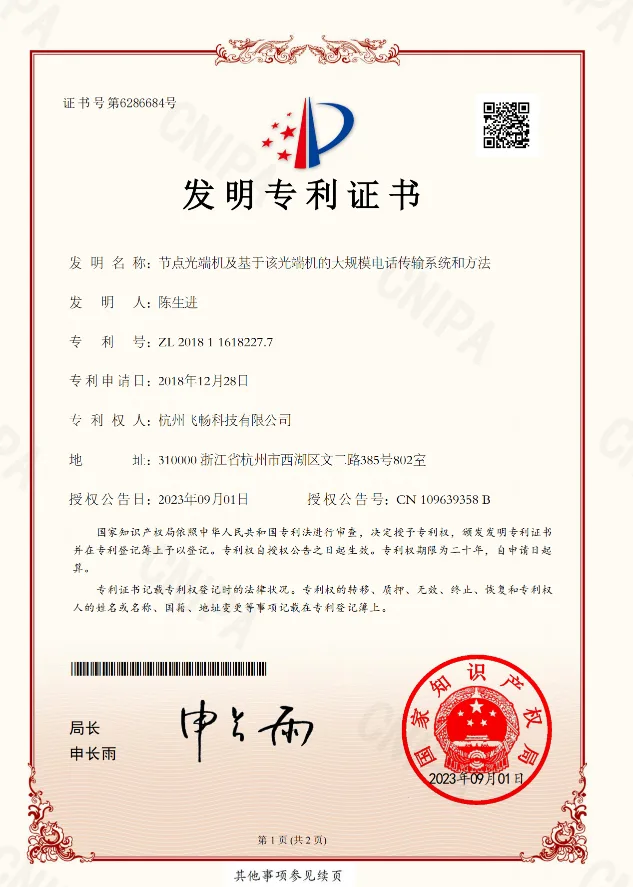 飞畅科技-发明专利