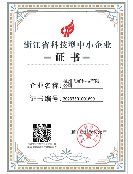 飞畅科技-浙江省科技型中小企业