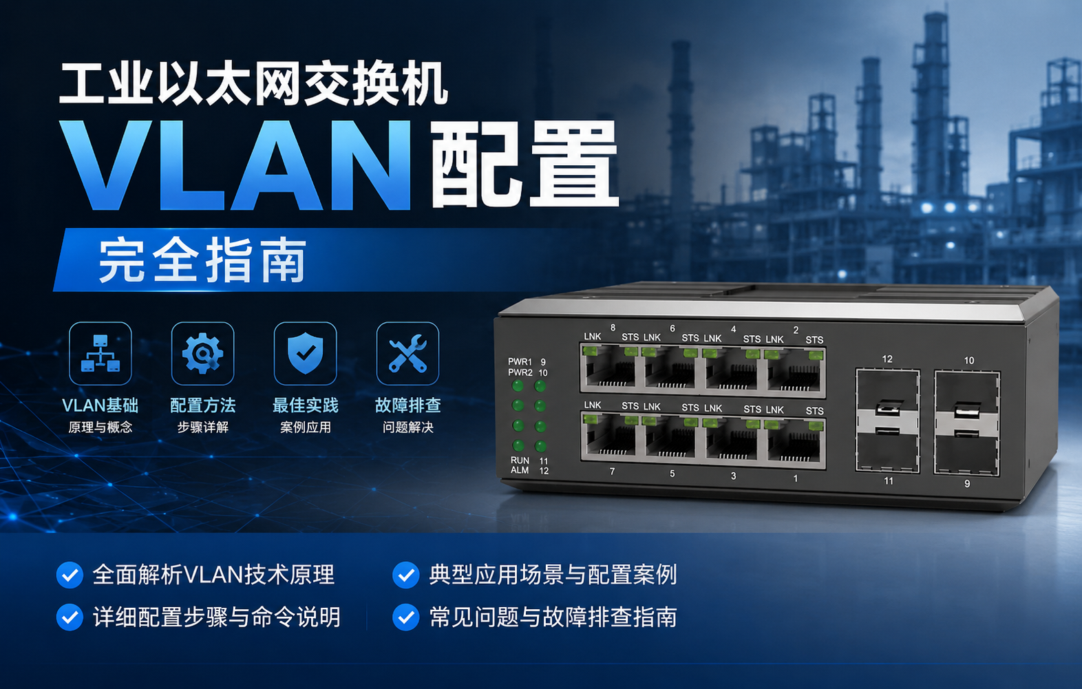 工业以太网交换机VLAN配置完全指南