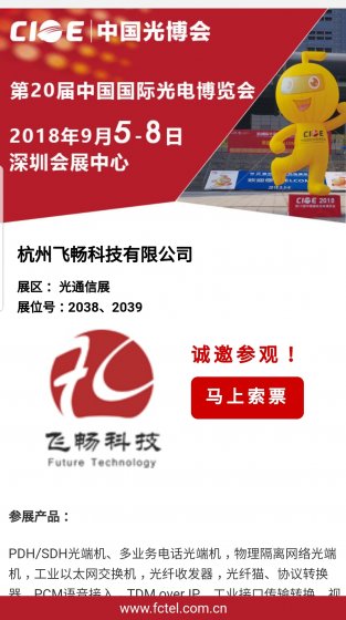飞畅科技 参加2018 CIOE 中国国际光电博览会