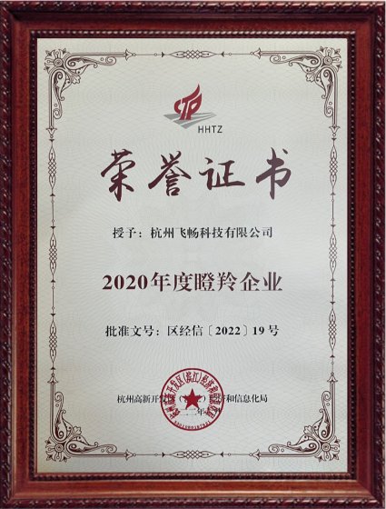 热烈庆祝杭州飞畅科技有限公司荣获2020年度瞪羚企业称号!