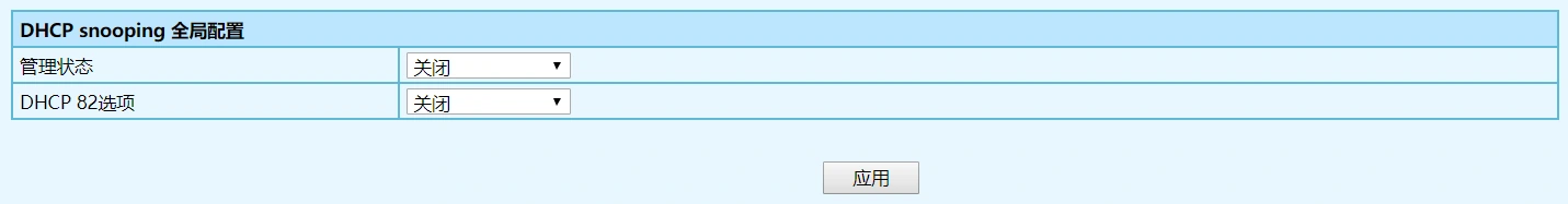 DHCP snooping 全局设置界面