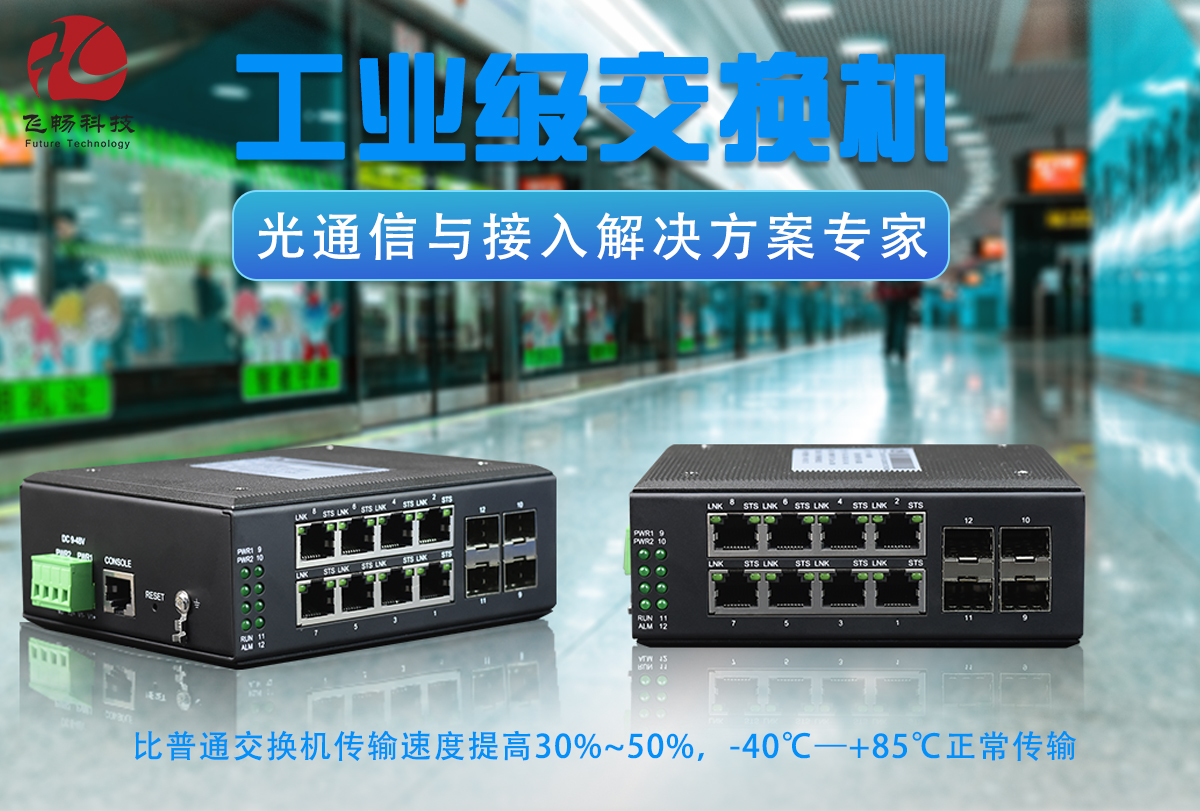 工业以太网交换机特点分析及使用注意事项