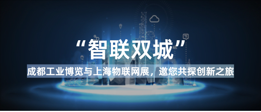 智联双城:成都工业博览与上海物联网展,邀您共探创新之旅!