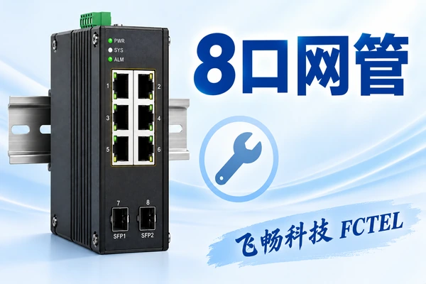 8口网管工业交换机性能怎么看：端口规划、管理与验收