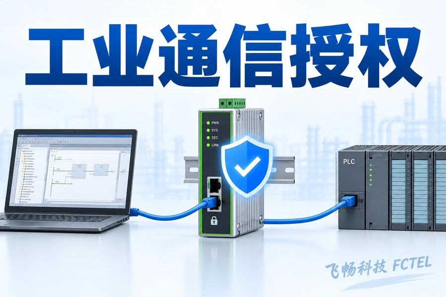 浅色工业通信授权小图，维护电脑经过受控接入设备连接PLC