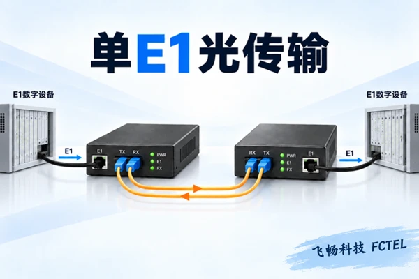 单E1光端机怎样选用主题小图