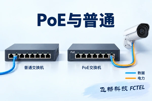 PoE与普通