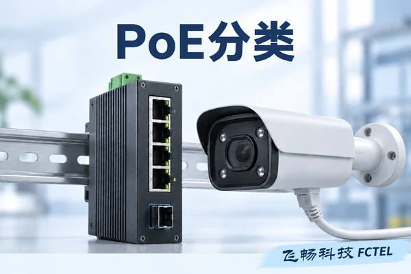 工业PoE交换机与受电摄像机，比较供电与接口分类