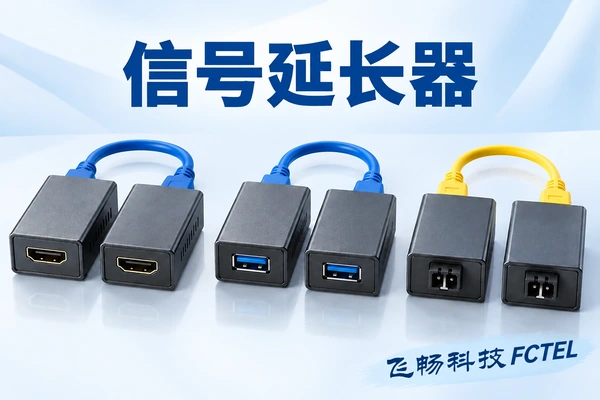 音视频延长；信号延长器有哪些类型：接口、传输介质与兼容边界浅色列表小图