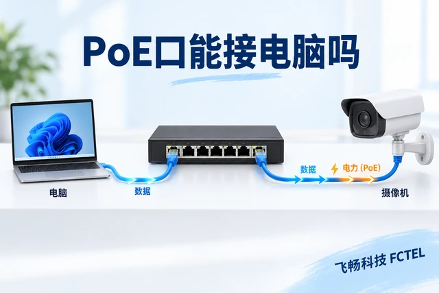 标准PoE交换机连接普通电脑与兼容PD时的不同供电路径
