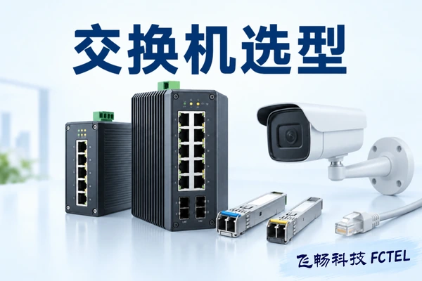 交换机选型