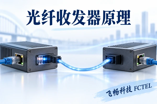 光纤收发器是什么?以太网电光转换、单双纤与功能边界