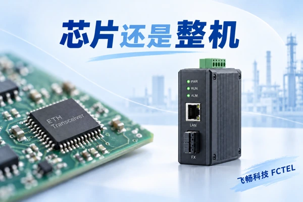 接口收发器芯片与工业光纤收发器整机层级区别