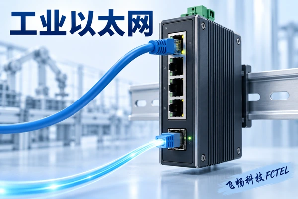 工业以太网交换机：接口、实时通信与现场应用原理示意