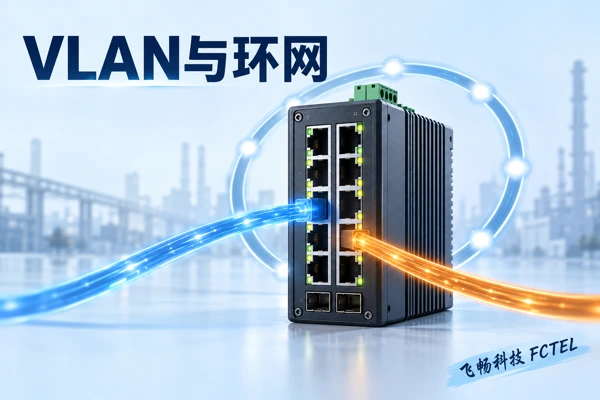 交换机有哪些核心技术？从VLAN到环网保护原理示意