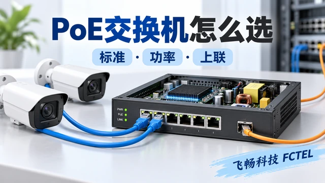 PoE供电端检测保护、铜缆线损与受电端转换及以太网数据的两种路径