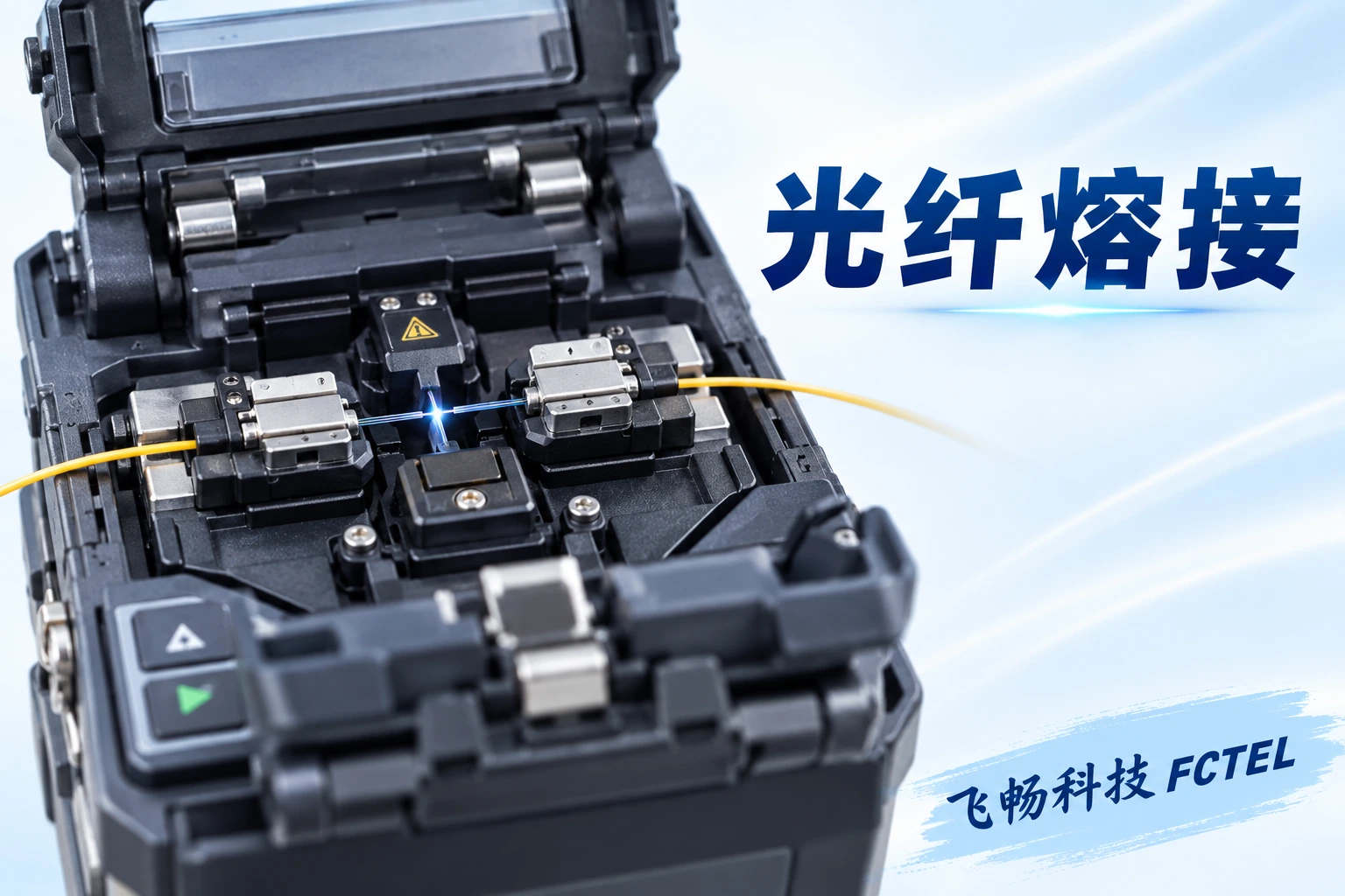 熔接机通过纤芯对准与电弧融合形成接头，再用保护套管保护裸纤