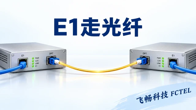 E1电信号经过光猫、光纤再恢复为E1的单方向示意