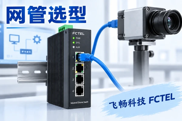 管理型工业交换机怎样选购主题小图