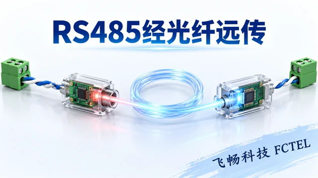 RS485接收、编码、光传输与远端驱动过程