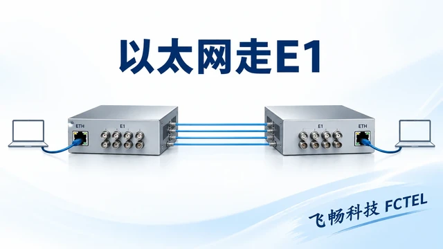 以太网帧经网桥封装到E1并在对端重组的过程