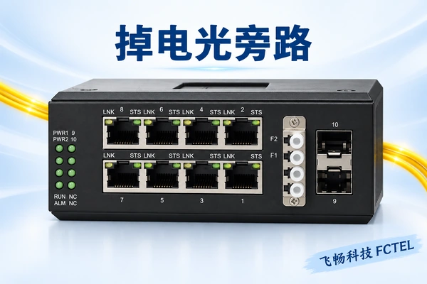 飞畅8电2光工业光旁路交换机与黄色光纤的独立浅色列表图