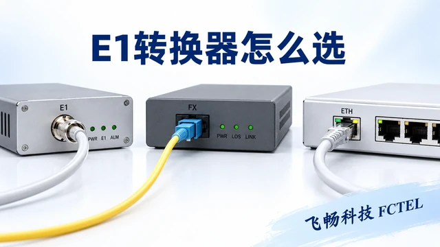 E1光纤延伸、以太网走E1、电路仿真与V35接口转换的方向对照