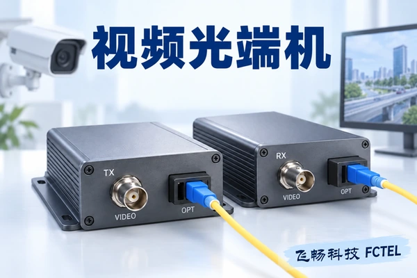 模拟视频；视频光端机怎样选型：视频接口、通道方向与链路验收浅色列表小图