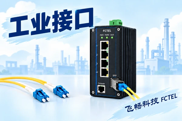 工业交换机接口怎样辨认与连接主题小图
