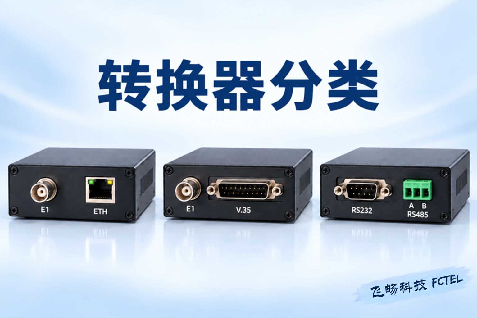 转换器分类