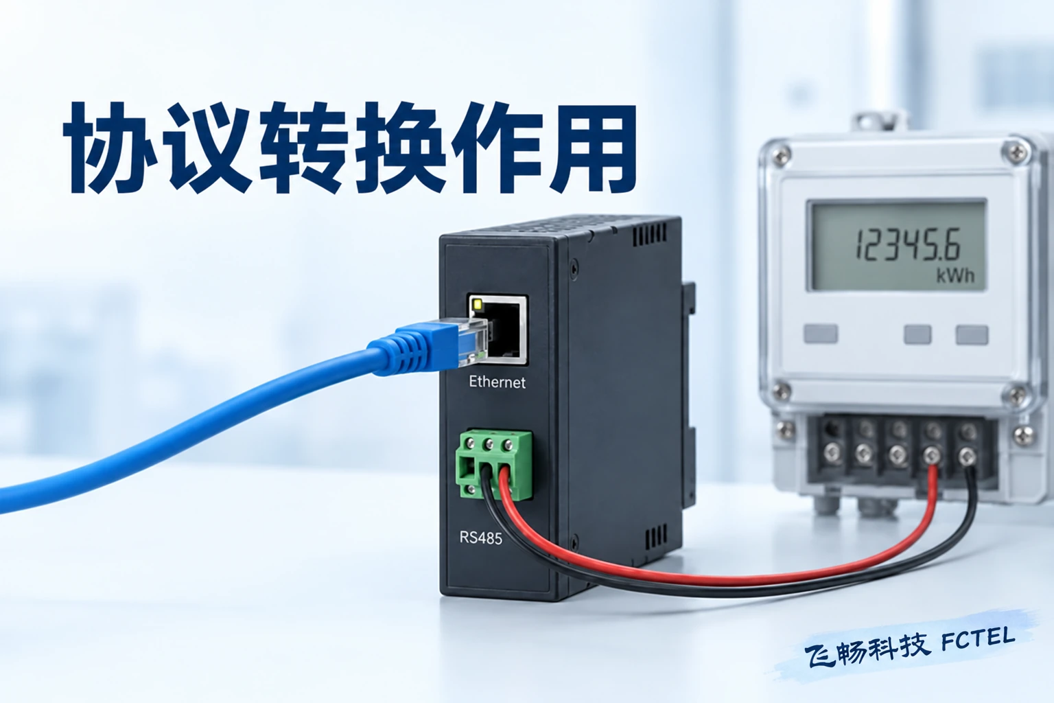 协议转换器解决什么问题：接口、电气、报文与应用映射