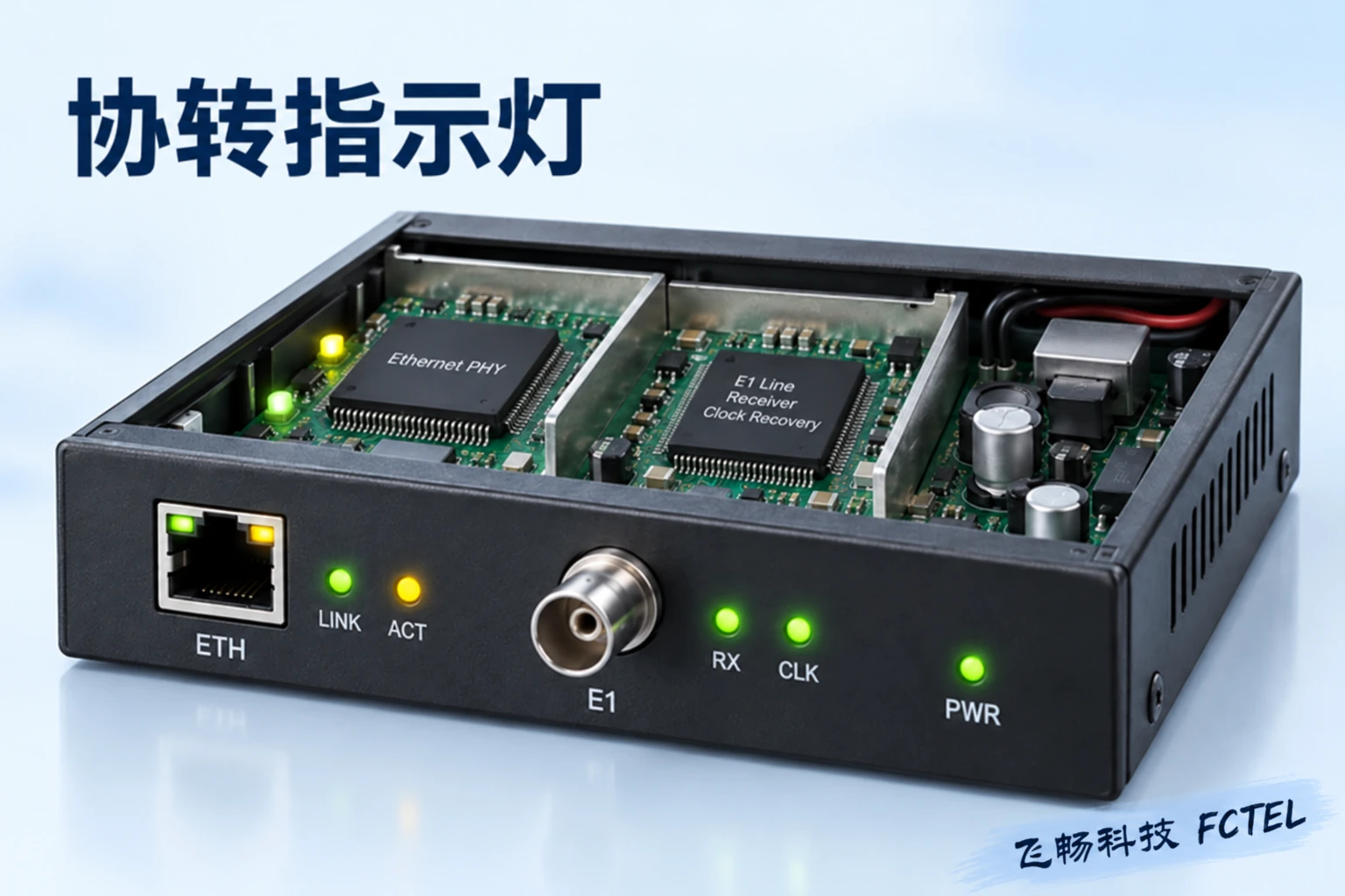 协转指示灯