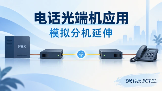 电话光端机用在哪里：厂区、园区与远端模拟分机延伸