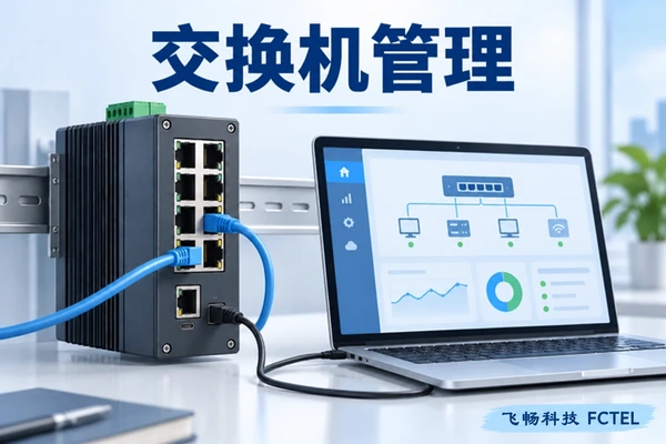 本地Console；网管型工业交换机怎样管理：Console、Web、SSH与SNMP浅色列表小图