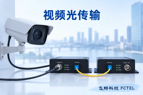 视频光传输