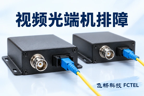 视频光端机故障怎样查：从摄像机信号到光路和录像端