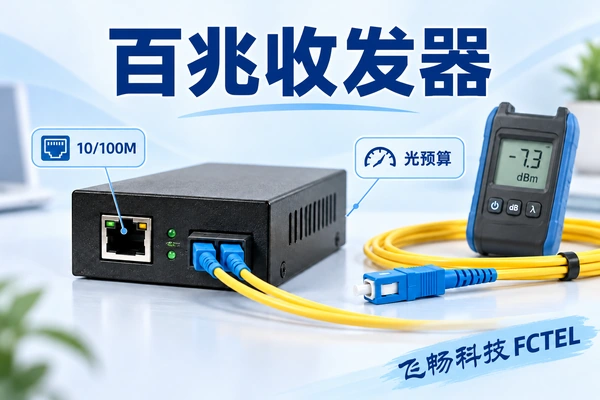 百兆以太网光纤收发器参数怎么看：速率、光预算与供电边界